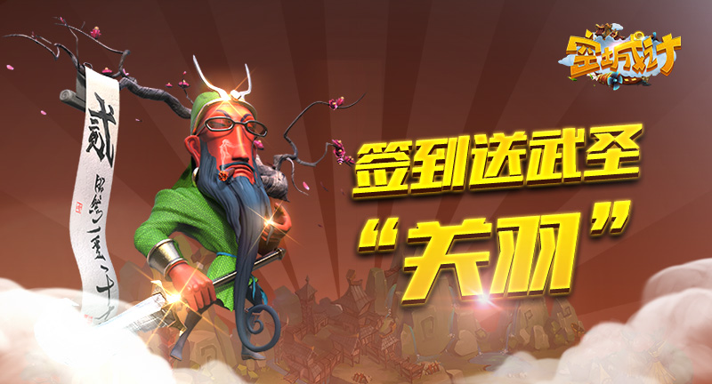 《空城计》送武圣关羽 (1)