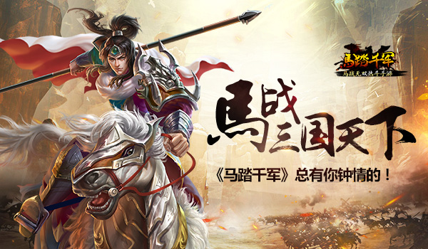 马战三国天下《马踏千军》总有你钟情的 (1)
