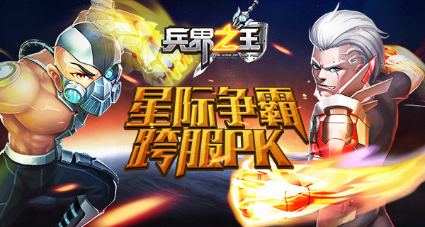 星际争霸《兵界之王》跨服PK热血开启 (1)