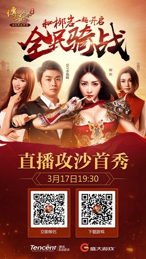 和柳岩骑战天下《传奇世界手游》攻沙直播报名开始 (1)
