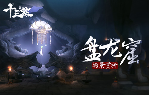 《十三煞》盘龙窟场景赏析 (1)