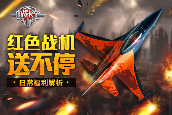 红色战机送不停《血战长空》日常福利解析 (1)