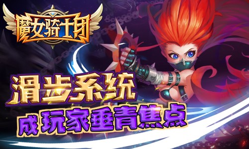 《魔女骑士团》滑步系统成玩家垂青焦点 (1)