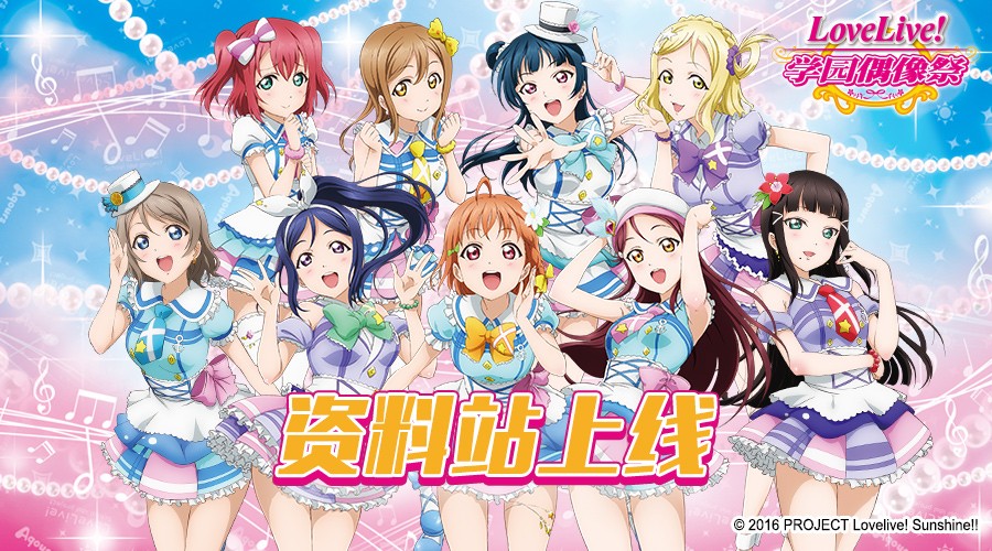 《lovelive学园偶像祭》新版超人气 资料站上线啦！ (1)