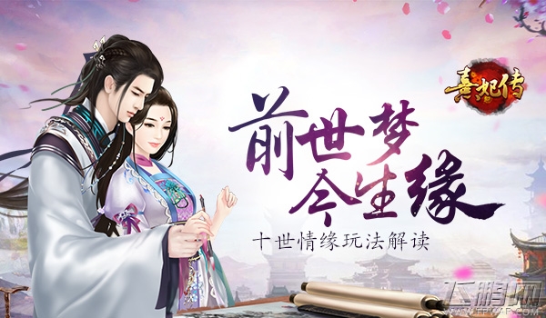 《熹妃传》十世情缘玩法解读 (1)