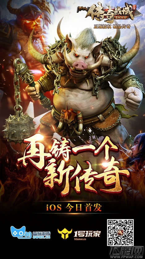 17年经典《传奇战域》正版手游 iOS今日首发 (1)