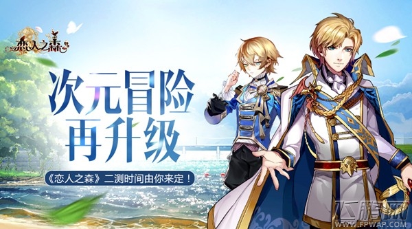 次元冒险再升级  《恋人之森》二测时间由你来定！ (1)