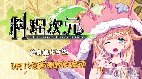 美食娘化手游《料理次元》4月开测 提前预约已经开跑 (1)