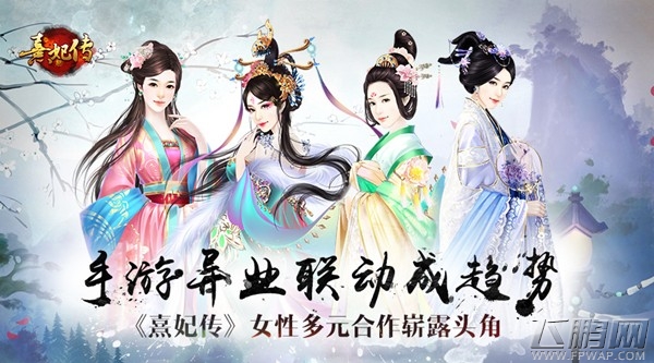 手游异业联动成趋势《熹妃传》女性多元合作崭露头角 (1)