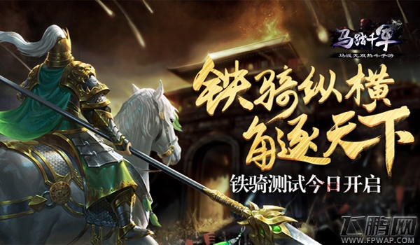 铁骑纵横角逐天下《马踏千军》铁骑测试今日开战 (1)