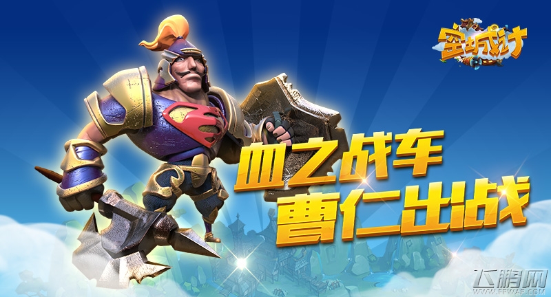 血之战车 艾格拉斯《空城计》武将曹仁出战 (1)
