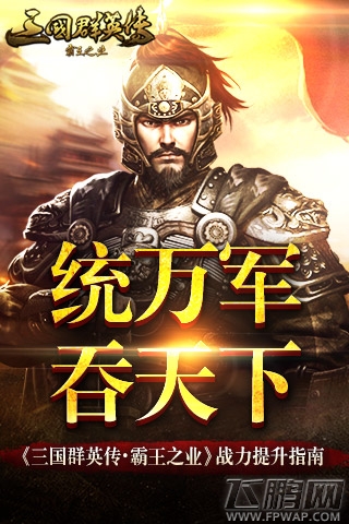 统万军吞天下《三国群英传-霸王之业》战力速提升 (1)