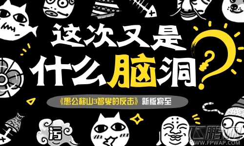 这次又是什么脑洞《愚公移山3智叟的反击》新版将至 (1)