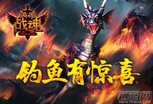 一生垂钓何时休 艾格拉斯《英雄战魂》钓鱼有惊喜 (1)