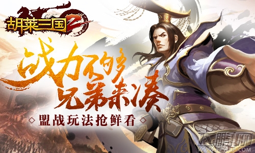 《胡莱三国2》盟战玩法抢鲜看 (2)