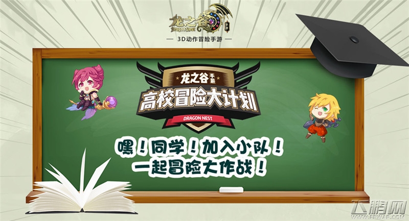 《龙之谷手游》校园行全纪实 一起来冒险吧！ (6)