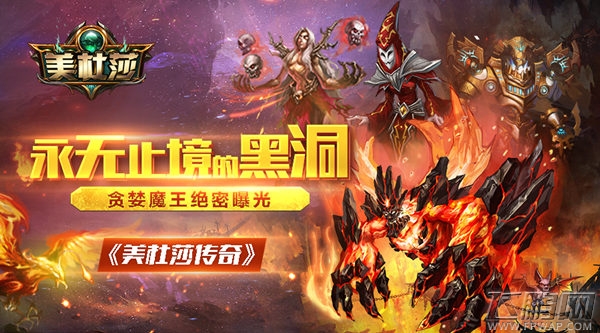 永无止境的黑洞《美杜莎传奇》贪婪魔王绝密曝光 (1)