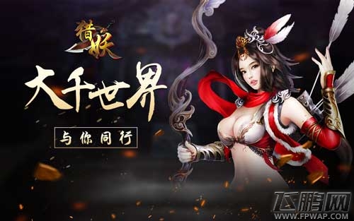 引领仙侠风潮流《猎妖》手游纷乱尘世与你同行 (1)