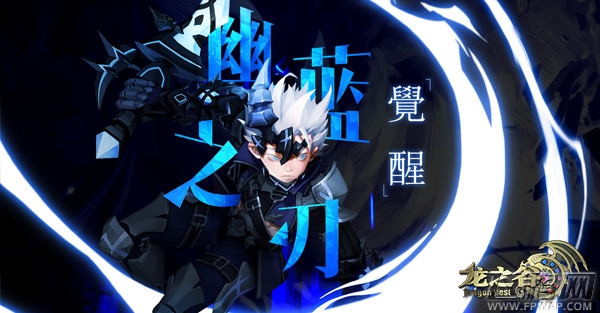 “幽蓝之刃·觉醒”《龙之谷》新版本今日全势启动 (1)