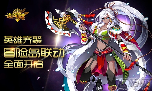 《炎之轨迹》冒险岛联动全面开启 (1)