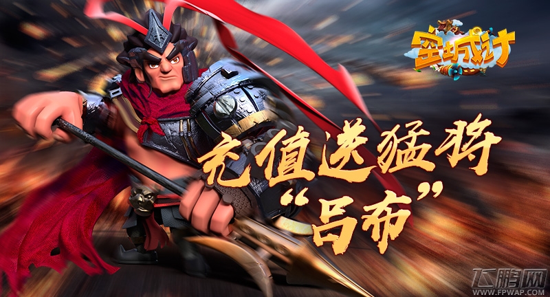 《空城计》充值送第一猛将“吕布” (1)