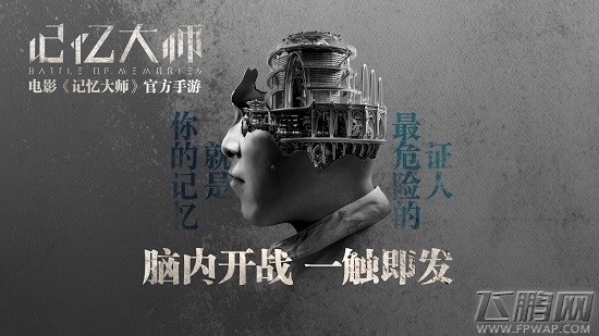《记忆大师》正版授权手游登陆全平台 (1)