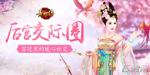 后宫交际圈《熹妃传》宫廷里的暖心社交 (1)