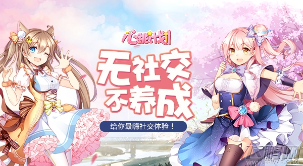 无社交不养成《心跳计划》给你最嗨社交体验！ (1)