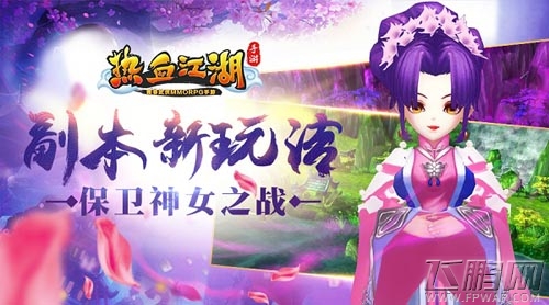 《热血江湖手游》副本新玩法 保卫神女之战 (1)