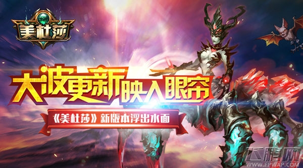 大波更新映入眼帘《美杜莎》新版本浮出水面 (1)