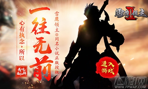 畅游三界斗绝杀《雪鹰领主II》明日全平台上线 (1)