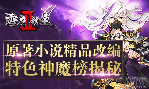 原著小说精品改编《雪鹰领主II》特色神魔榜揭秘 (1)