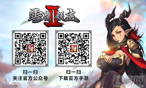 原著小说精品改编《雪鹰领主II》特色神魔榜揭秘 (6)