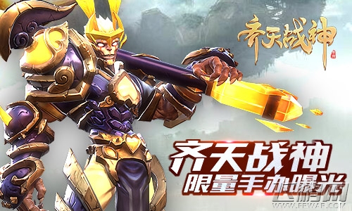 《齐天战神》斥资百万打造限量周边 (1)