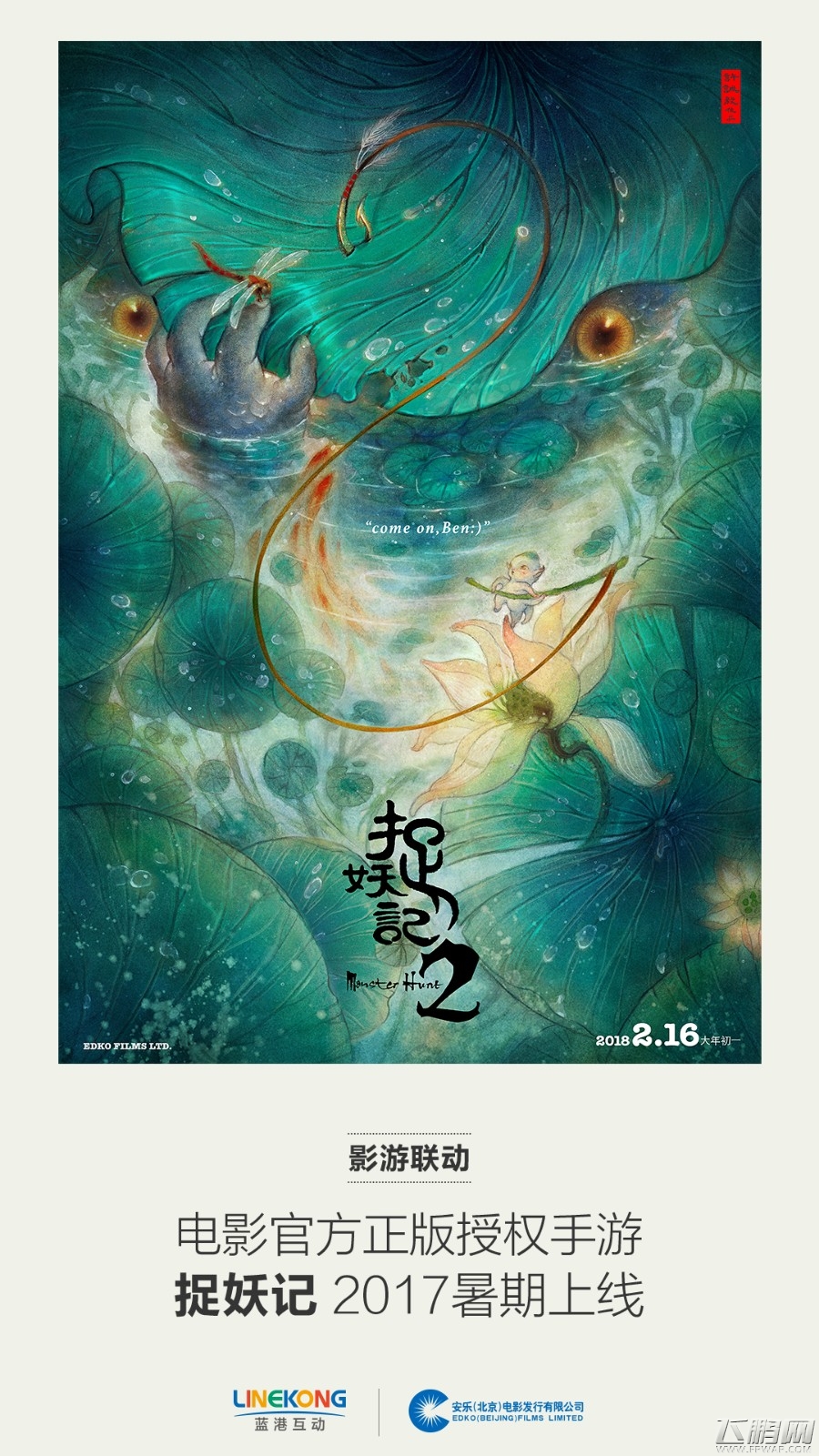 《捉妖记2》戛纳定档2018年大年初一 (1)