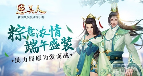 《思美人》手游邀你助力屈原为爱而战 (1)