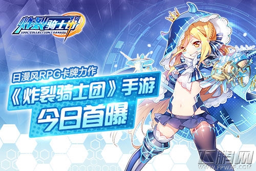 掌趣科技日漫风RPG卡牌力作《炸裂骑士团》手游今日首曝 (1)