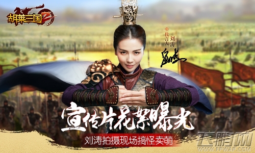 《胡莱三国2》宣传片花絮曝光 刘涛拍摄现场搞怪卖萌 (1)