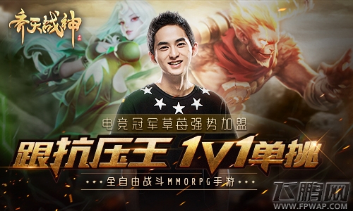 《齐天战神》联合电竞冠军草莓向你下战书! (1)