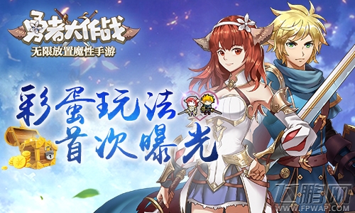 魔性手游《勇者大作战》彩蛋玩法首次曝光 (1)