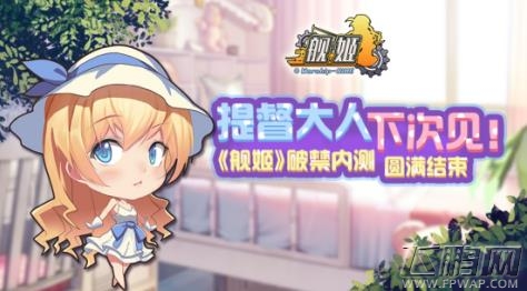 超人气手游《舰姬》内测完美收官 更多惊喜来袭 (1)