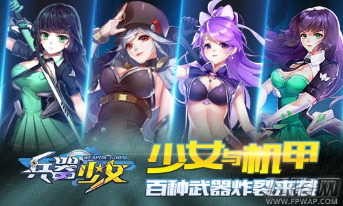 少女与机甲《兵器少女》百种武器炸裂来袭 (1)