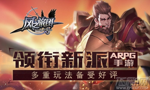 多重玩法备受好评 《风之旅团》领衔新派ARPG手游 (5)