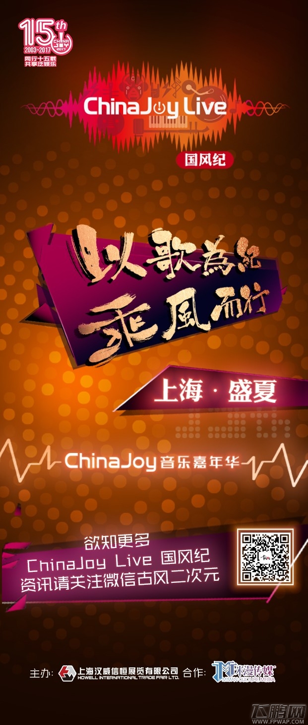 震撼曝光ChinaJoy Live国风纪嘉宾名单第一弹放出 (1)