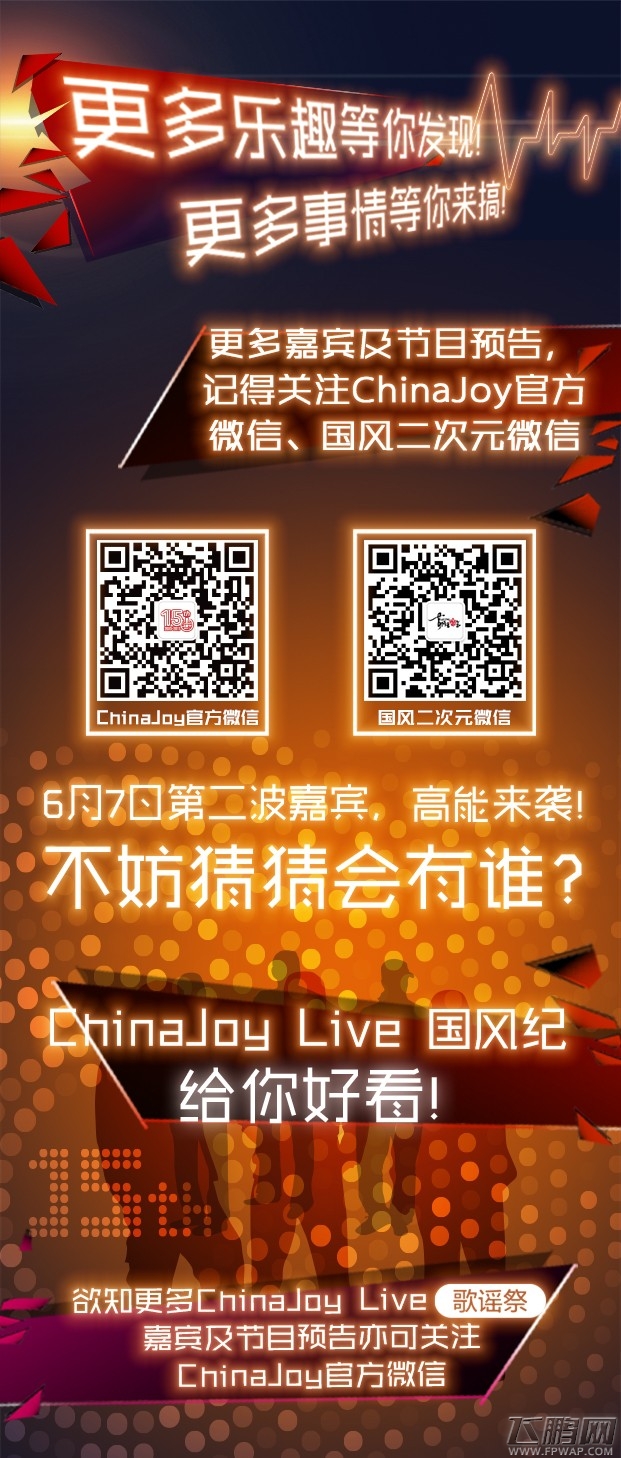 震撼曝光ChinaJoy Live国风纪嘉宾名单第一弹放出 (3)