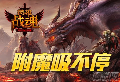 旧装变废为宝《英雄战魂》 附魔符石翻倍送 (1)