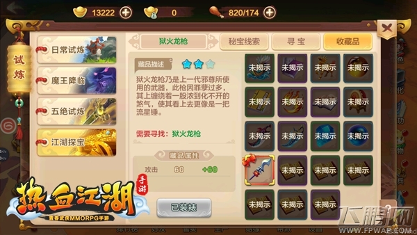 《热血江湖手游》寻宝攻略 狱火龙枪 (10)