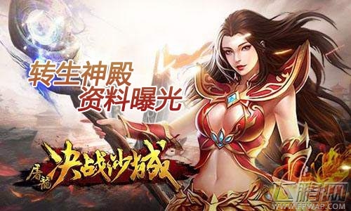 《屠龙决战沙城》转生神殿资料曝光 亦真亦幻秘境获神装 (1)