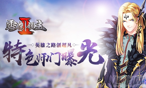 英雄之路创超凡《雪鹰领主II》特色师门系统曝光 (1)