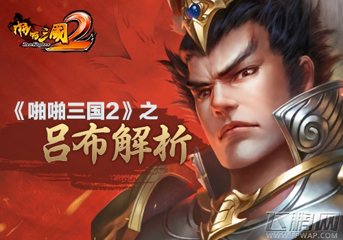 名将跟我回家《啪啪三国2》之吕布解析 (1)